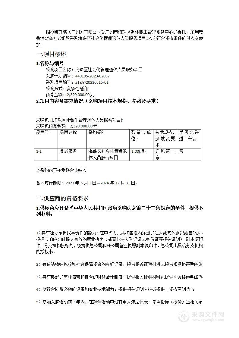 海珠区社会化管理退休人员服务项目