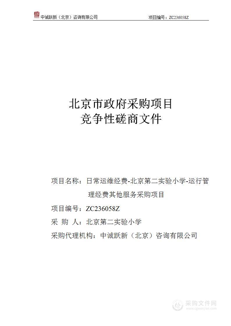 日常运维经费-北京第二实验小学-运行管理经费其他服务采购项目