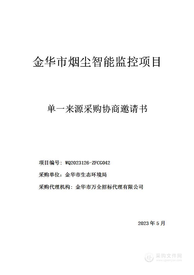 金华市烟尘智能监控项目