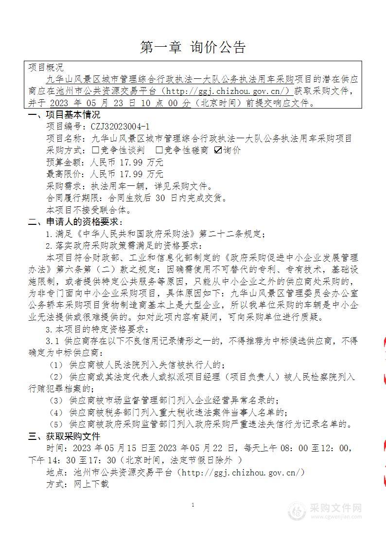 九华山风景区城市管理综合行政执法一大队公务执法用车采购项目