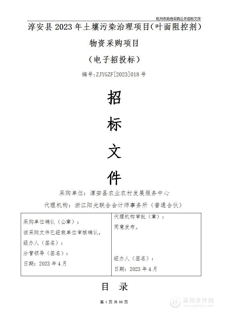 淳安县2023年土壤污染治理项目（叶面阻控剂）物资招标项目