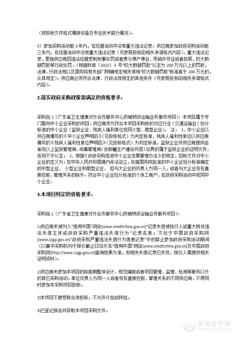 广东省卫生健康对外合作服务中心药械物资运输业务服务项目