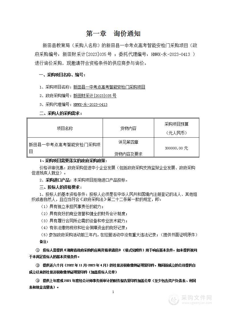 新田县一中考点高考智能安检门采购项目