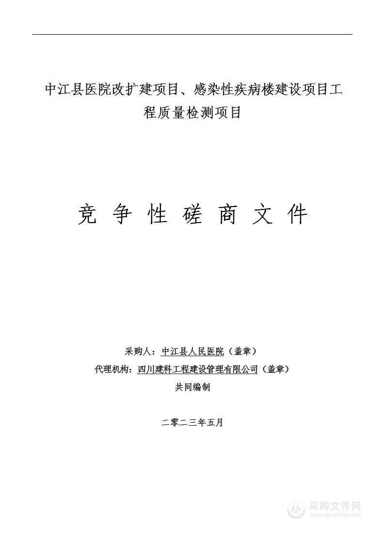 中江县医院改扩建项目、感染性疾病楼建设项目工程质量检测项目