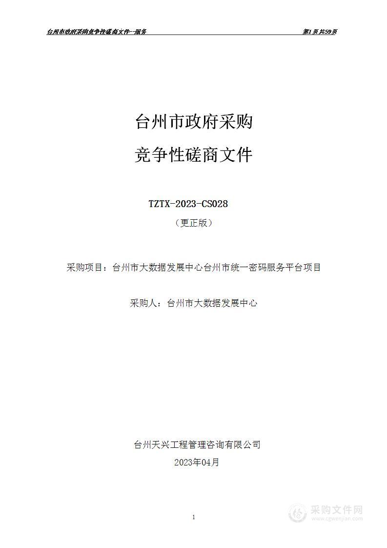 台州市大数据发展中心台州市统一密码服务平台项目