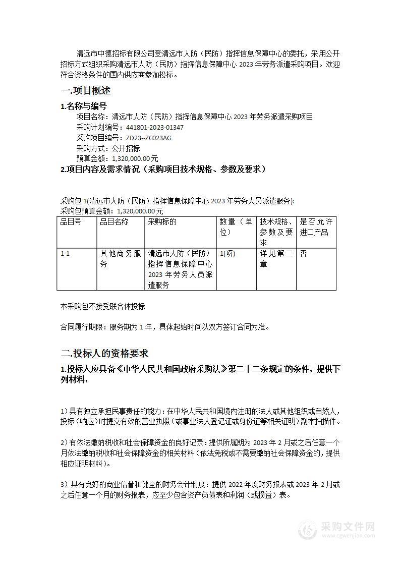 清远市人防（民防）指挥信息保障中心2023年劳务派遣采购项目