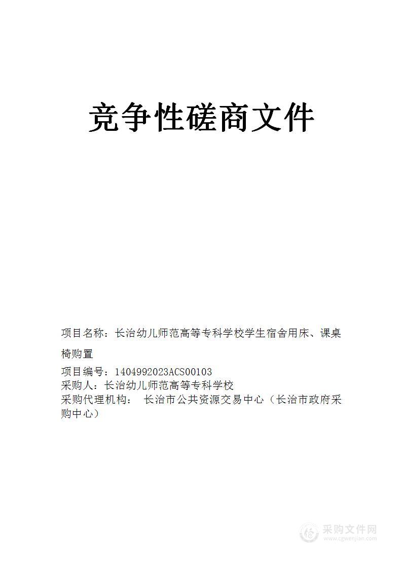 长治幼儿师范高等专科学校学生宿舍用床、课桌椅购置