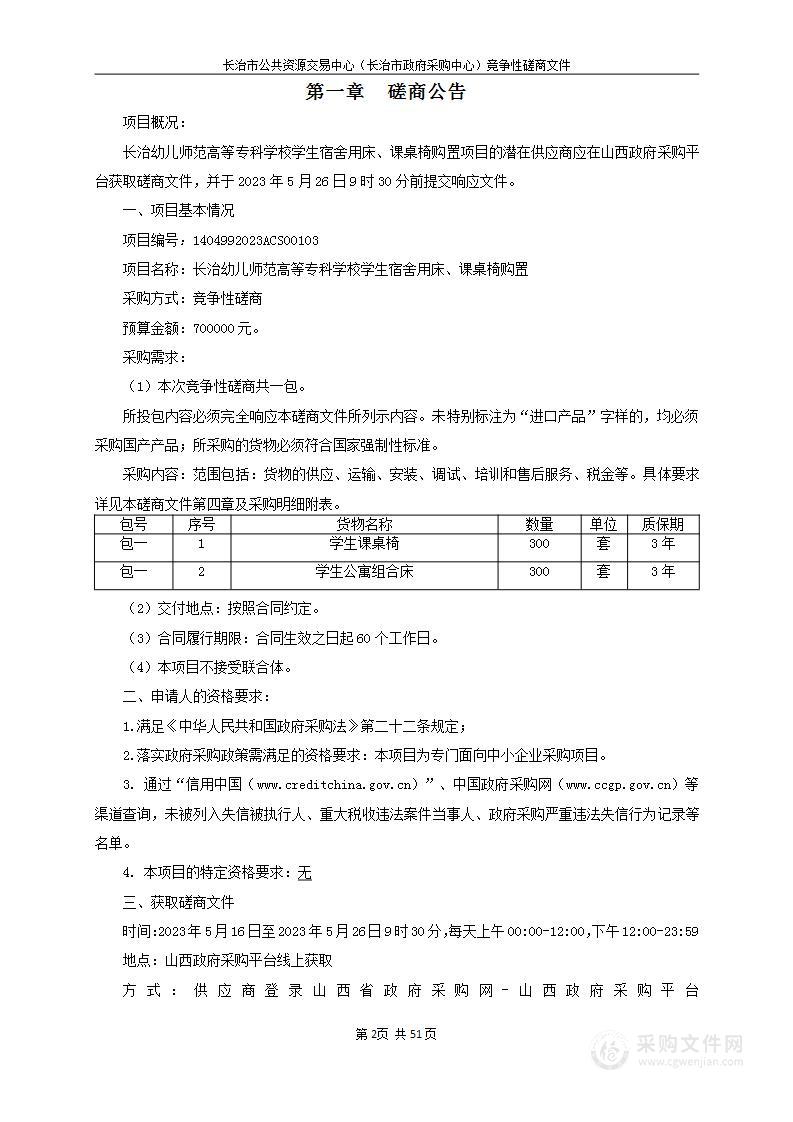 长治幼儿师范高等专科学校学生宿舍用床、课桌椅购置