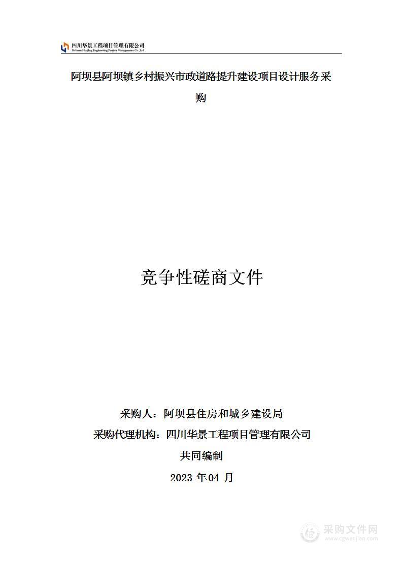 阿坝县阿坝镇乡村振兴市政道路提升建设项目