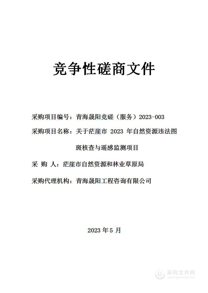 关于茫崖市2023年自然资源违法图斑核查与遥感监测项目