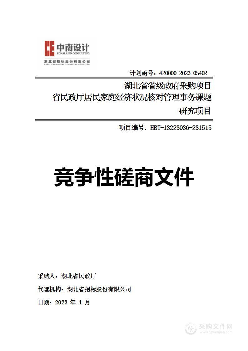 省民政厅居民家庭经济状况核对管理事务课题研究