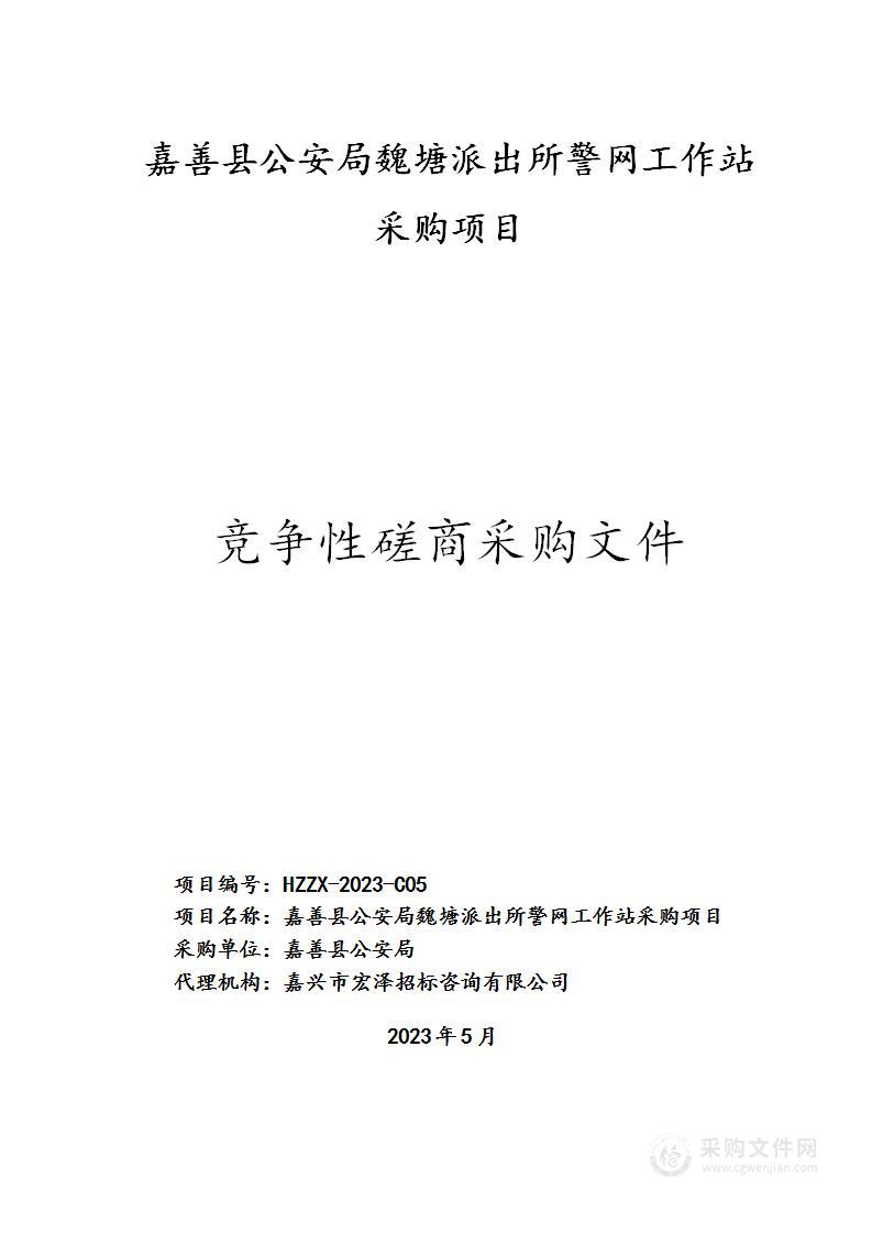 嘉善县公安局魏塘派出所警网工作站采购项目