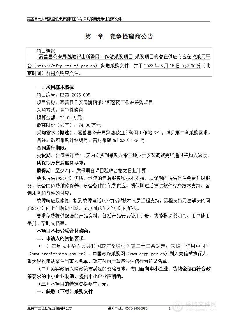 嘉善县公安局魏塘派出所警网工作站采购项目