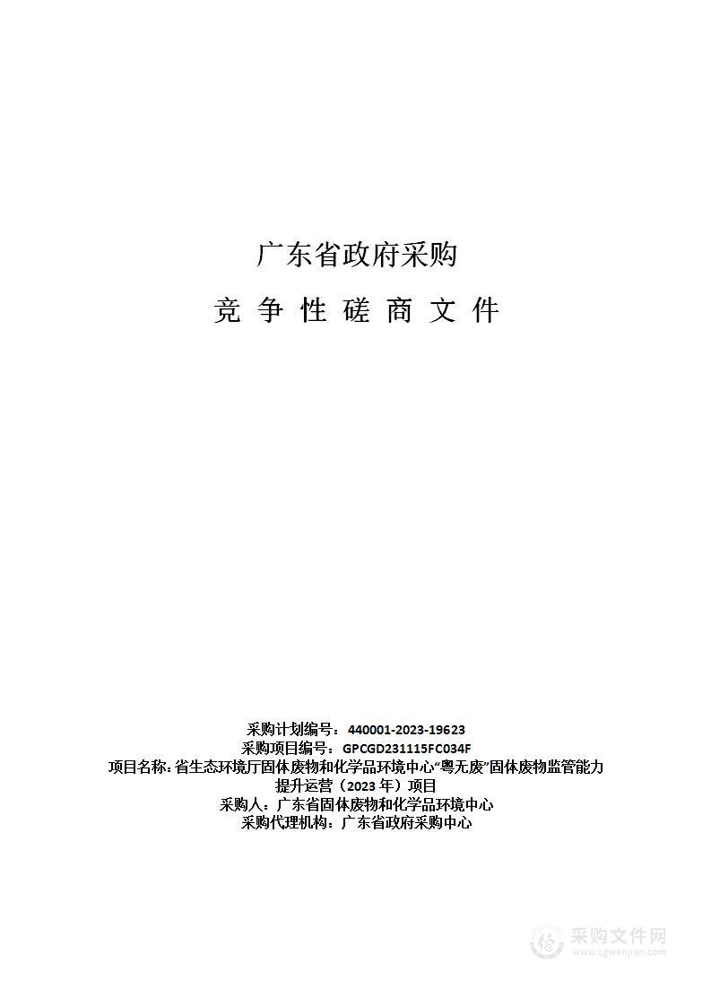 省生态环境厅固体废物和化学品环境中心“粤无废”固体废物监管能力提升运营（2023年）项目