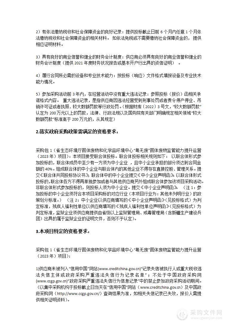 省生态环境厅固体废物和化学品环境中心“粤无废”固体废物监管能力提升运营（2023年）项目