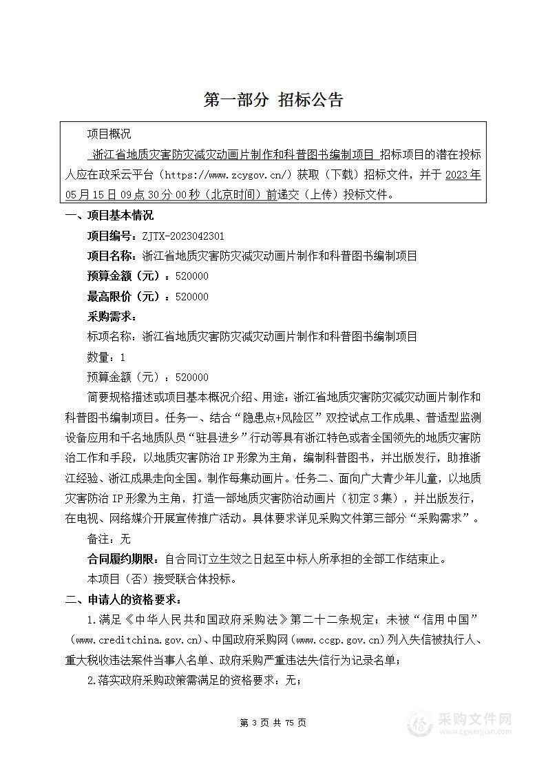 浙江省地质灾害防灾减灾动画片制作和科普图书编制项目