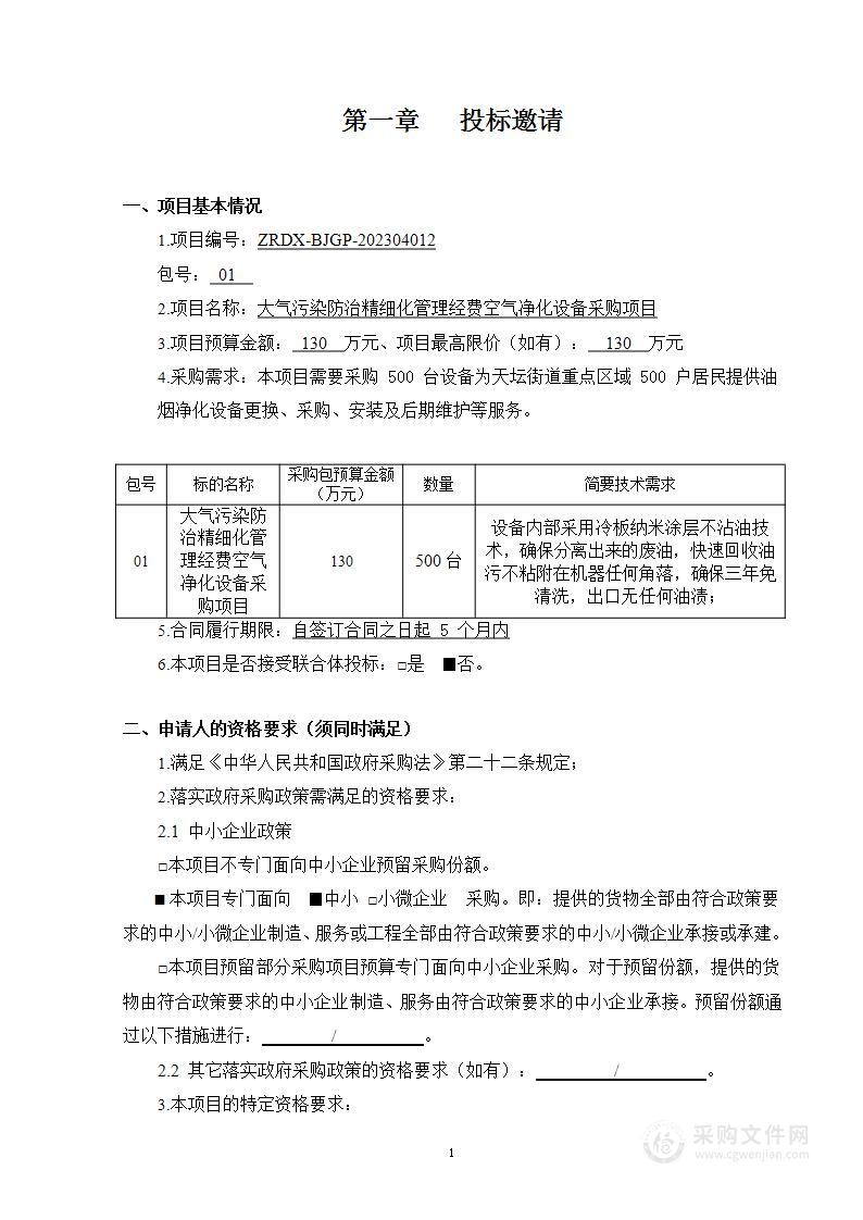 大气污染防治精细化管理经费空气净化设备采购项目