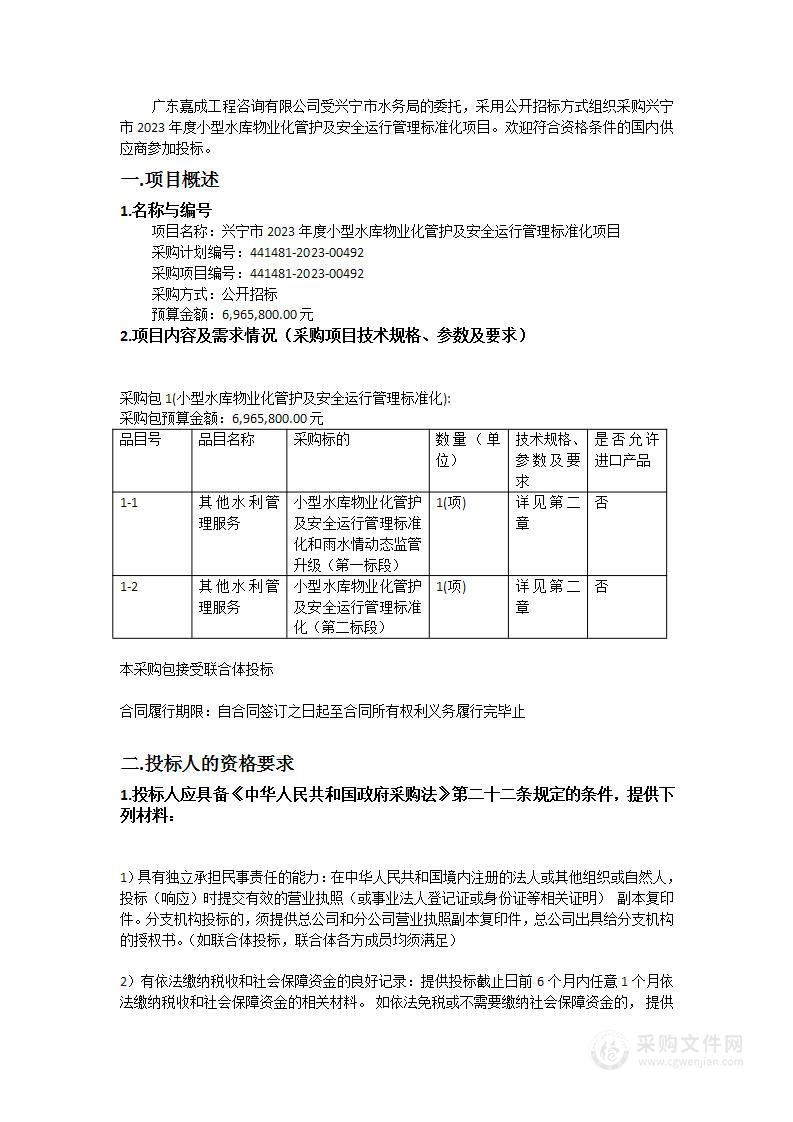 兴宁市2023年度小型水库物业化管护及安全运行管理标准化项目