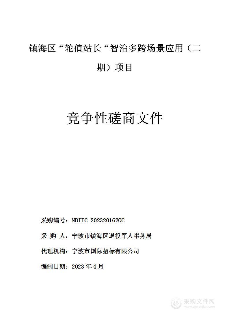 镇海区“轮值站长“智治多跨场景应用（二期）项目