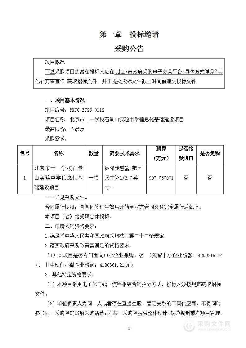 北京市十一学校石景山实验中学信息化基础建设项目