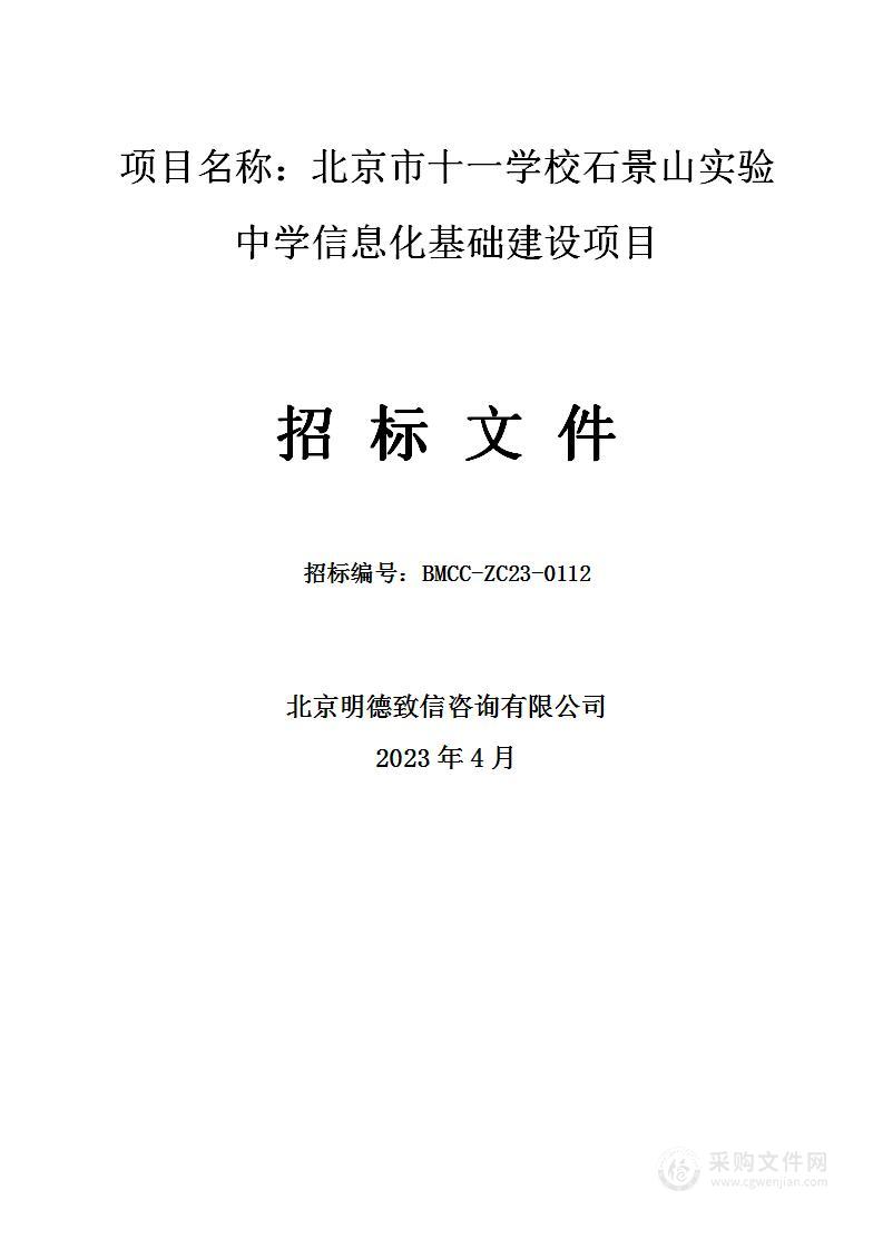 北京市十一学校石景山实验中学信息化基础建设项目