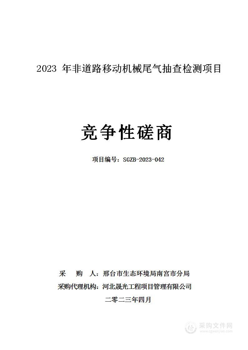 2023年非道路移动机械尾气抽查检测项目