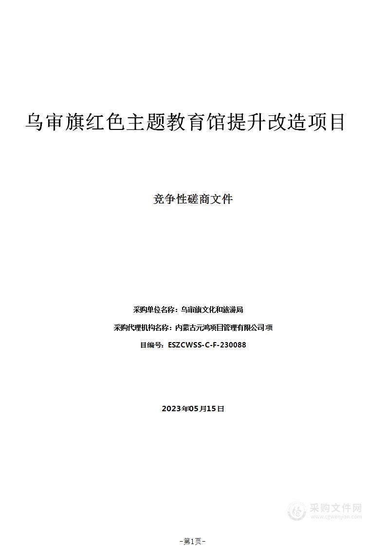 乌审旗红色主题教育馆提升改造项目