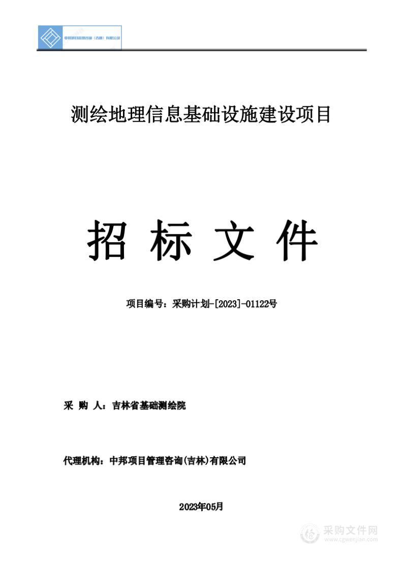 测绘地理信息基础设施建设项目