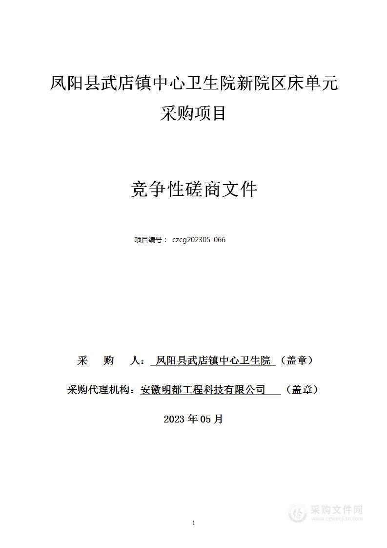 凤阳县武店镇中心卫生院新院区床单元采购项目