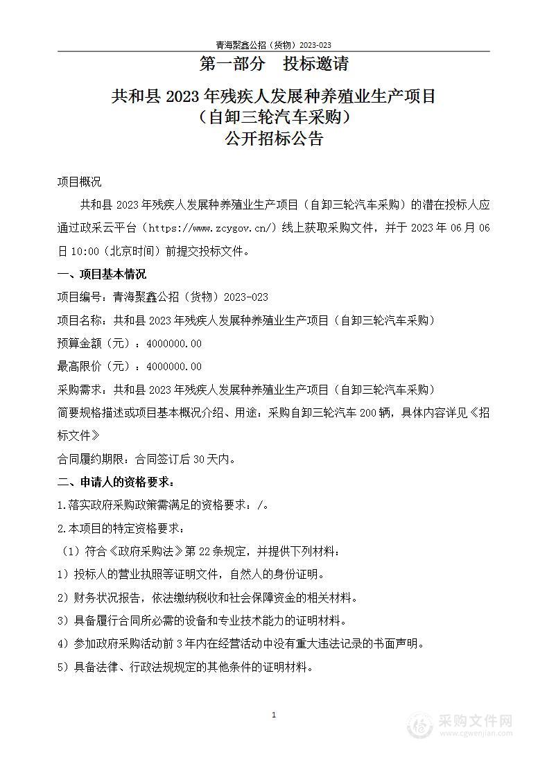 共和县2023年残疾人发展种养殖业生产项目（自卸三轮汽车采购）