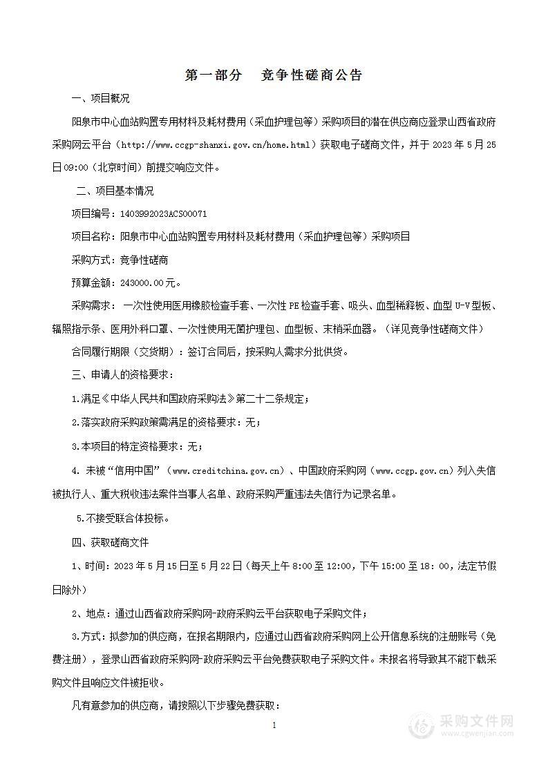 阳泉市中心血站购置专用材料及耗材费用（采血护理包等）采购项目