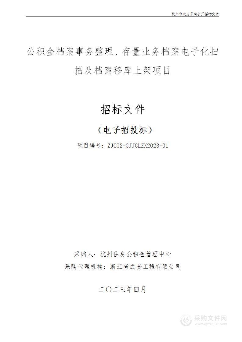 公积金档案事务整理、存量业务档案电子化扫描及档案移库上架项目