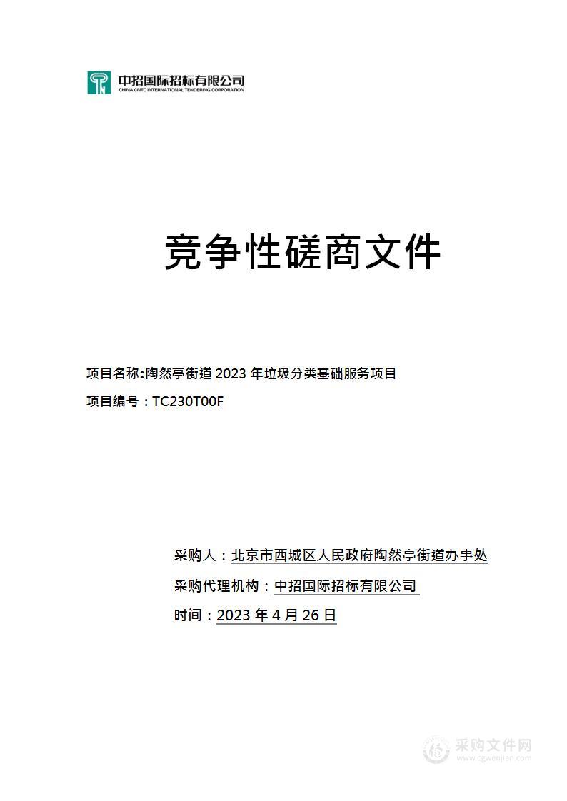 陶然亭街道2023年垃圾分类基础服务项目