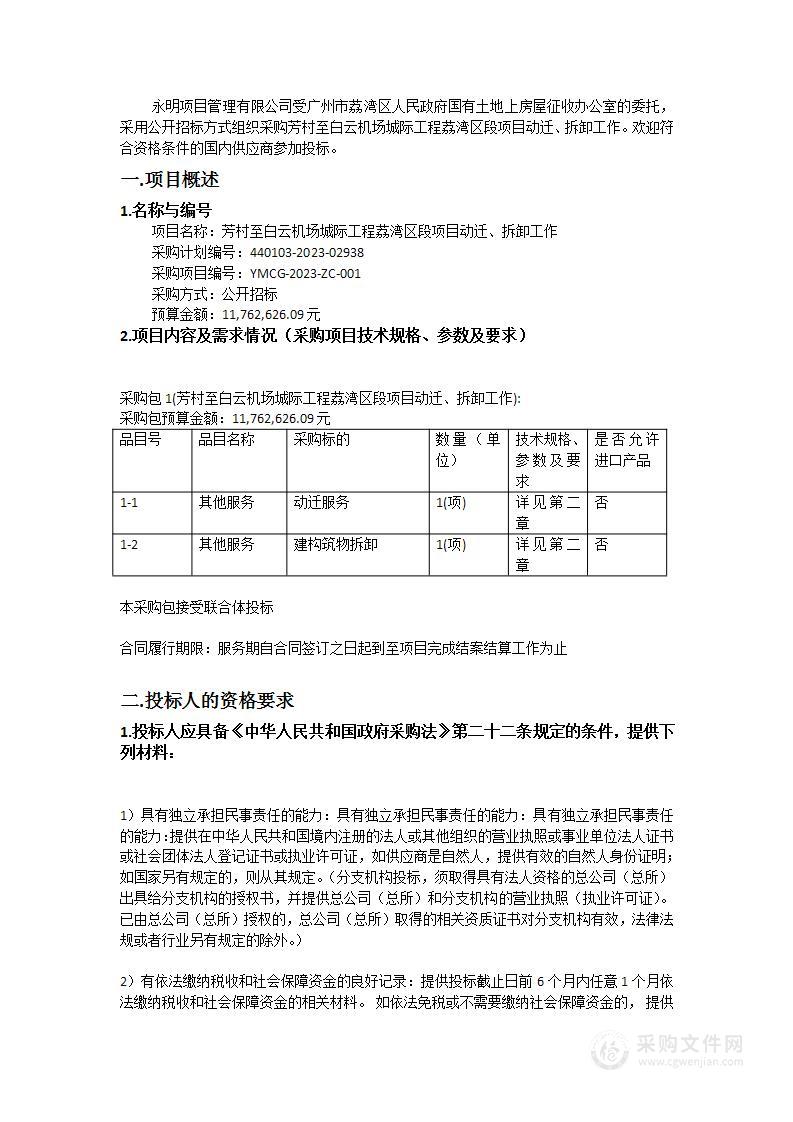 芳村至白云机场城际工程荔湾区段项目动迁、拆卸工作