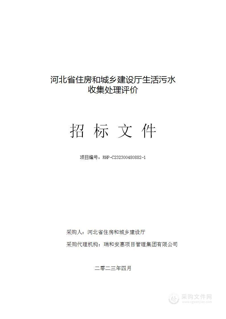 河北省住房和城乡建设厅生活污水收集处理评价