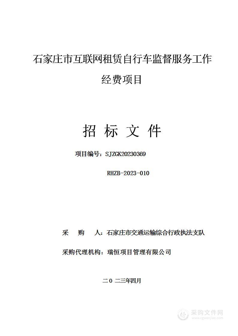 石家庄市互联网租赁自行车监督服务工作经费项目