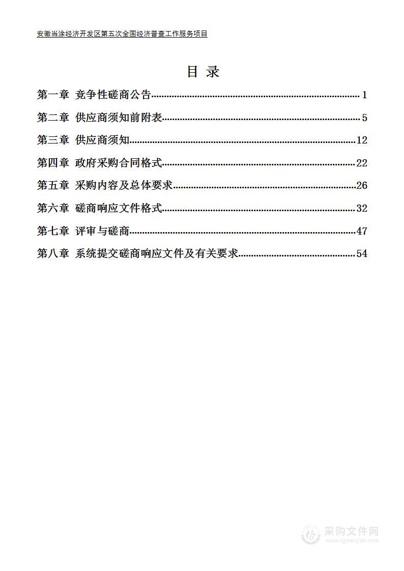 安徽当涂经济开发区第五次全国经济普查工作服务项目