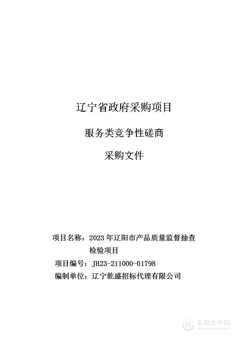 2023年辽阳市产品质量监督抽查检验项目