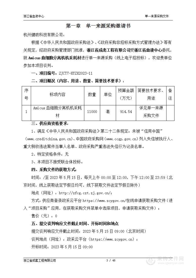 Amicus血细胞分离机机采耗材