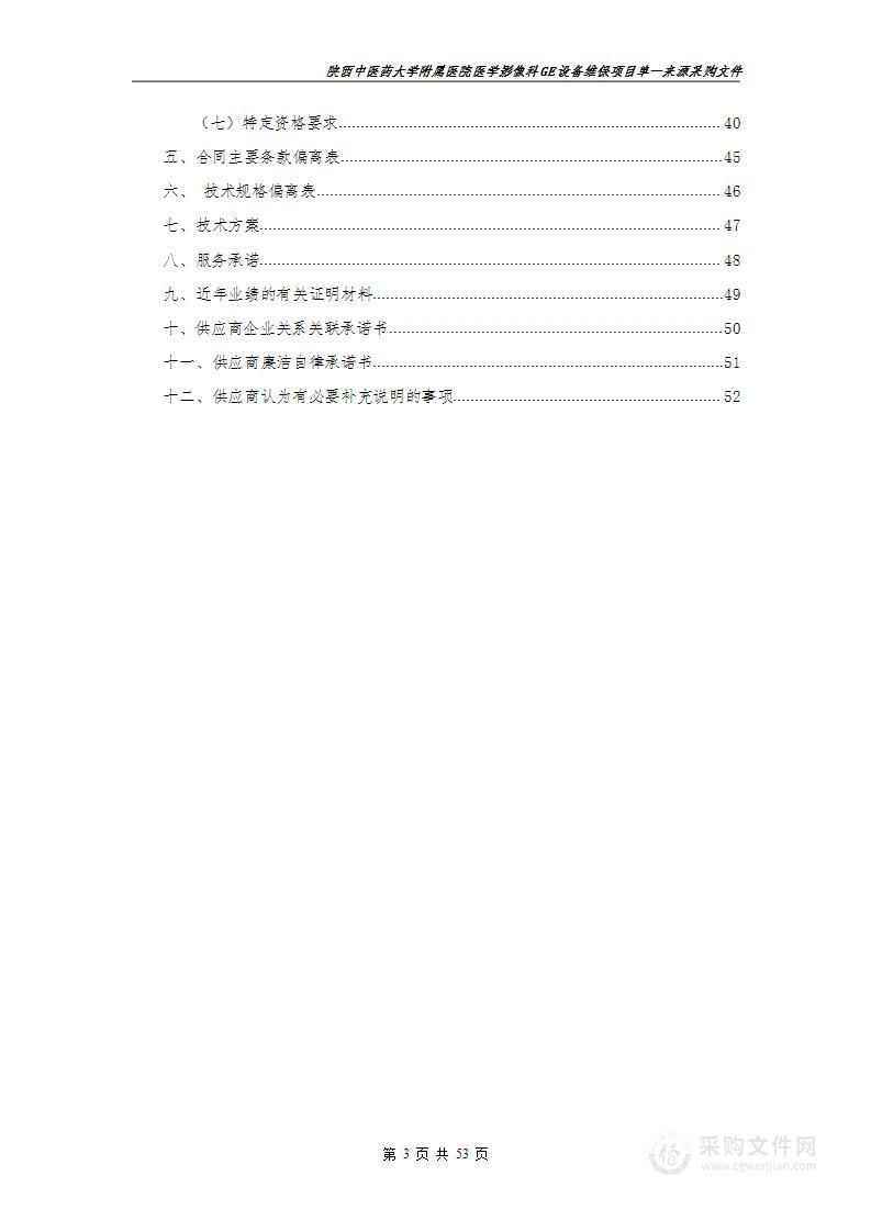 陕西中医药大学附属医院GE设备维保项目