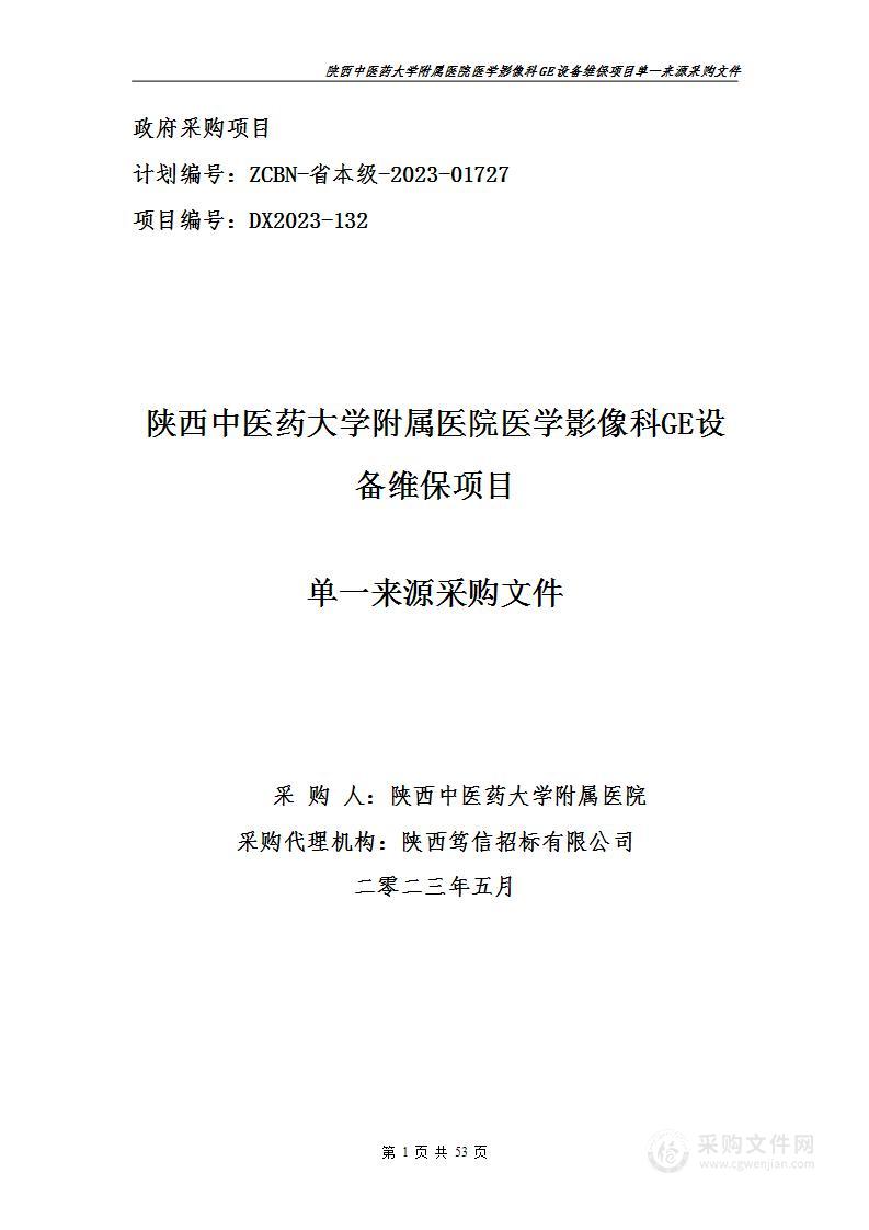 陕西中医药大学附属医院GE设备维保项目