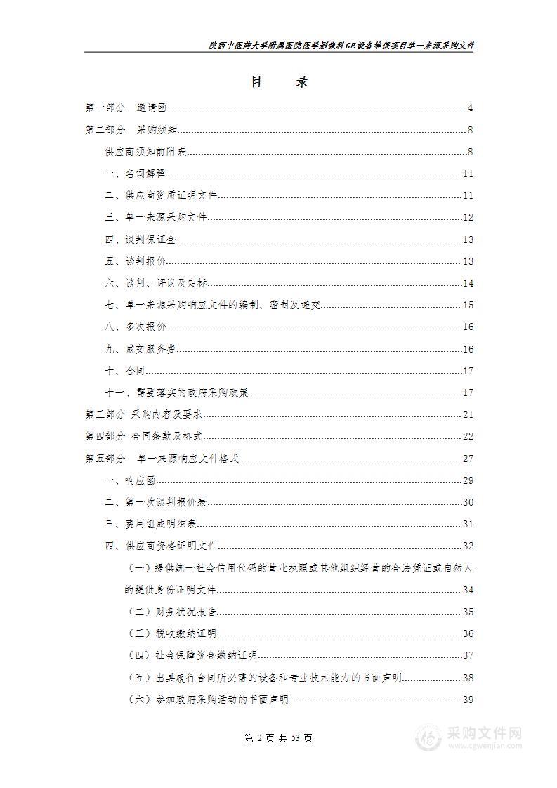 陕西中医药大学附属医院GE设备维保项目