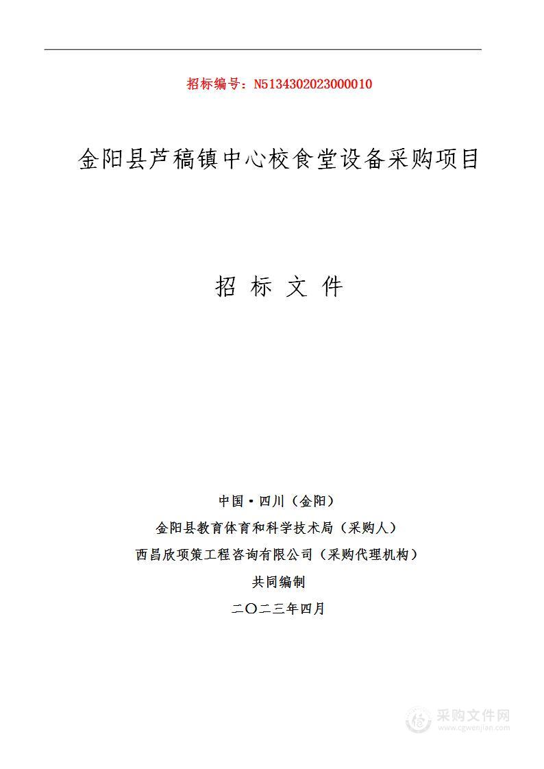 金阳县芦稿镇中心校食堂设备采购项目