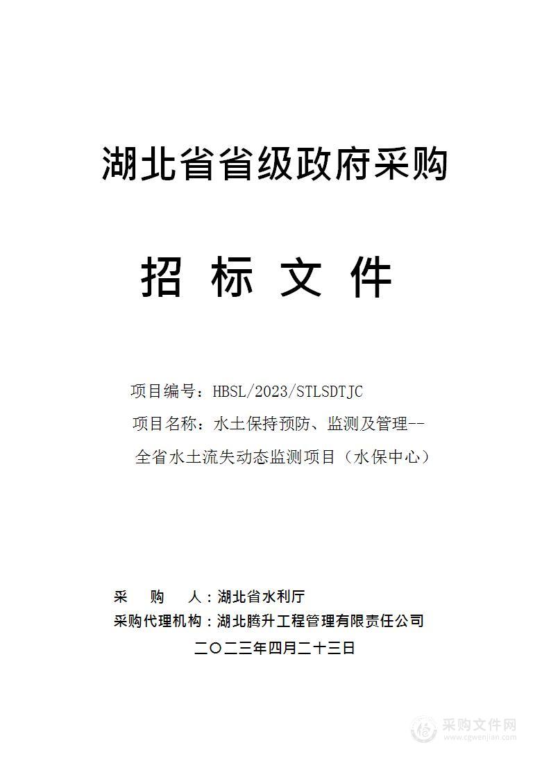 水土保持预防、监测及管理--全省水土流失动态监测项目（水保中心）