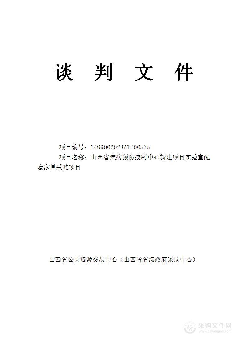 山西省疾病预防控制中心新建项目实验室配套家具采购项目