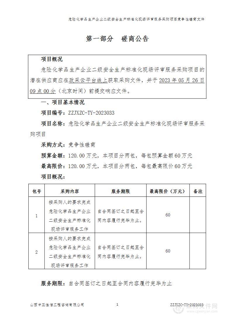 危险化学品生产企业二级安全生产标准化现场评审服务采购项目