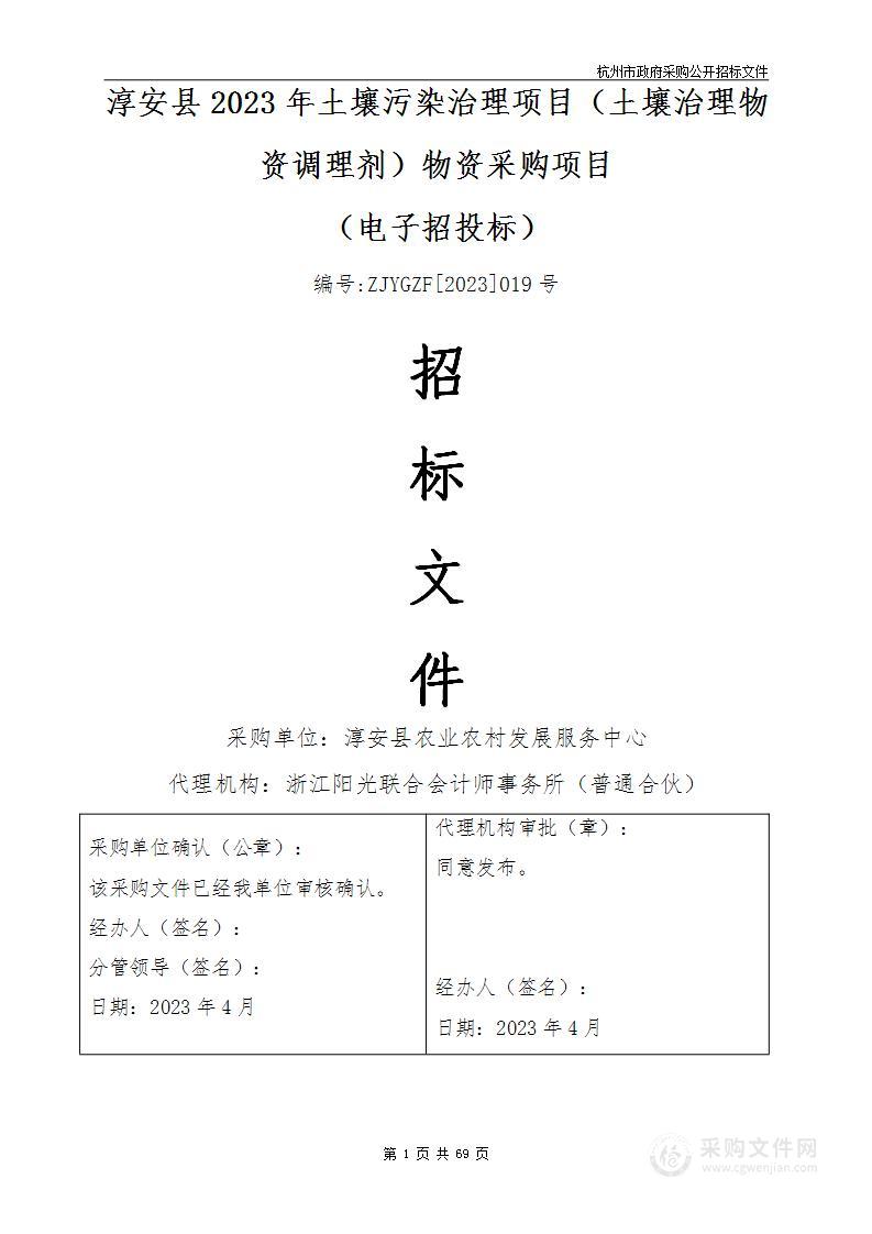 淳安县2023年土壤污染治理项目（土壤治理物资调理剂）物资招标项目