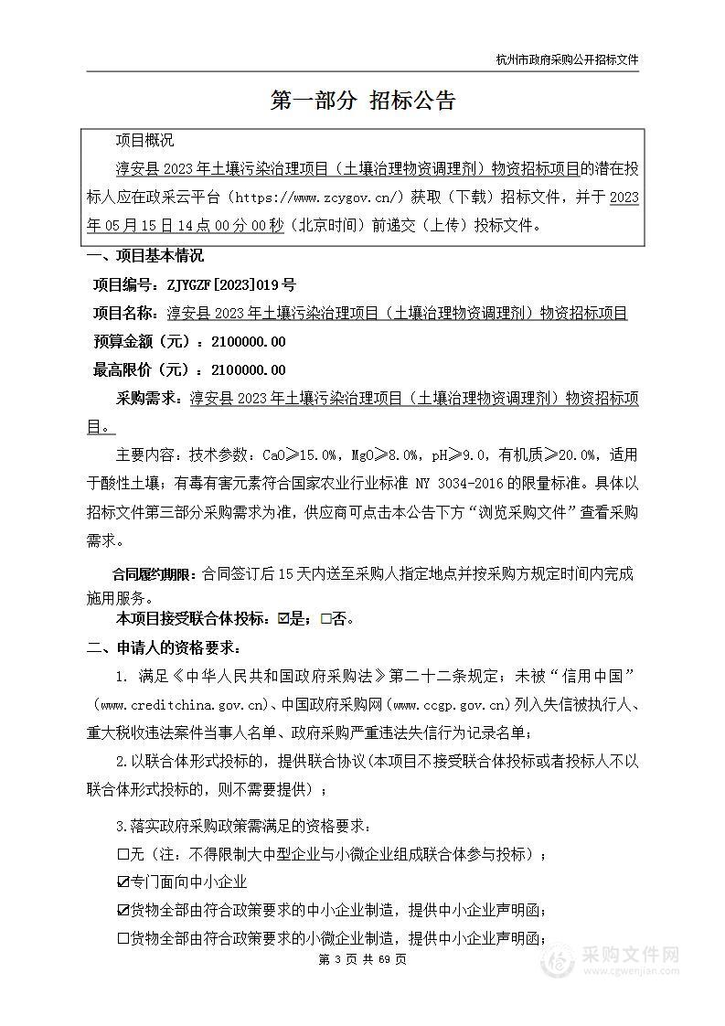 淳安县2023年土壤污染治理项目（土壤治理物资调理剂）物资招标项目