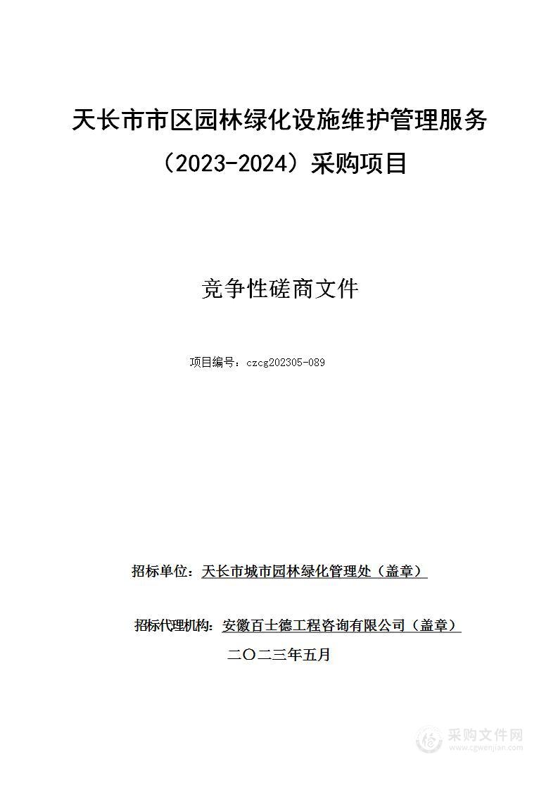 天长市市区园林绿化设施维护管理服务（2023-2024）采购项目