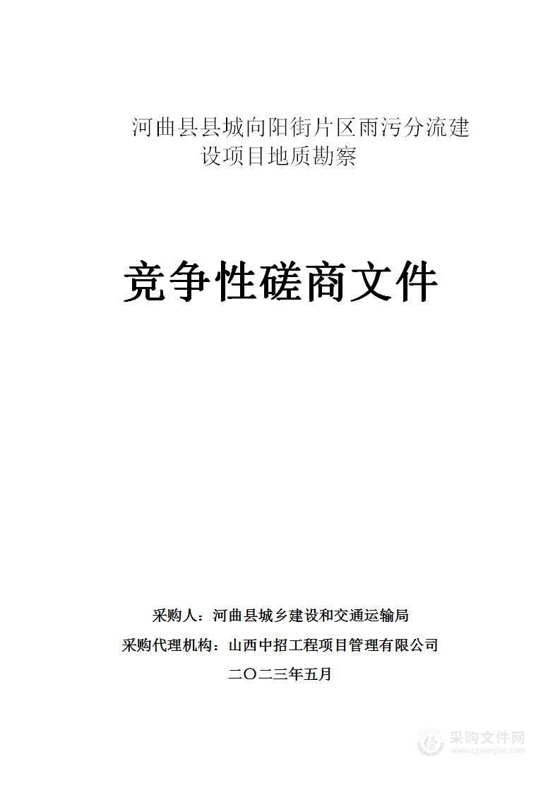 河曲县县城向阳街片区雨污分流建设项目地质勘察项目